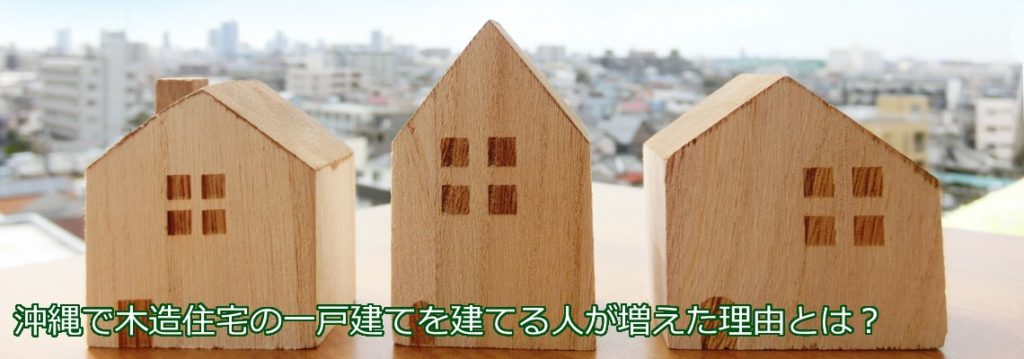 沖縄で木造住宅の一戸建てを建てる人が増えた理由とは