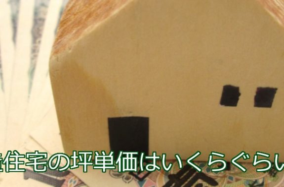 坪単価 沖縄木造住宅建築新築ならharmo Design 坪単価 沖縄木造住宅建築新築ならharmo Design