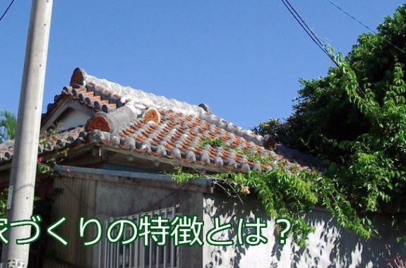 特徴 沖縄木造住宅建築新築ならharmo Design