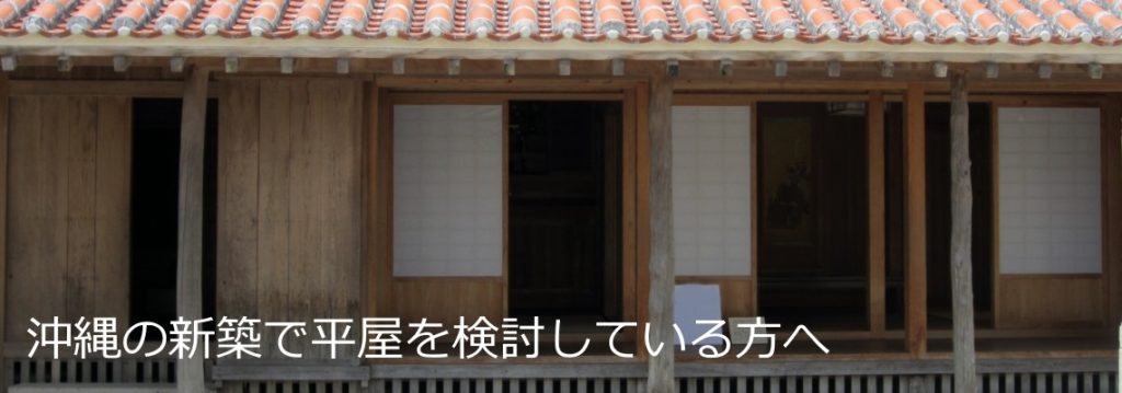 沖縄の新築で平屋を検討している方へ 沖縄木造住宅建築新築ならharmo Design
