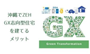 沖縄でZEH、GX志向型住宅を建てるメリット