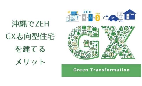 沖縄でZEH、GX志向型住宅を建てるメリット