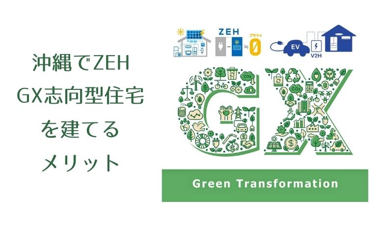 沖縄でZEH、GX志向型住宅を建てるメリット