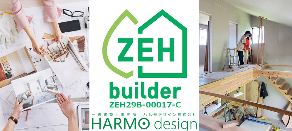ZEH、GX志向型住宅に対応した工務店の見つけ方