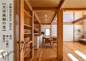 自然派住宅「光涼風樹の家」見学会