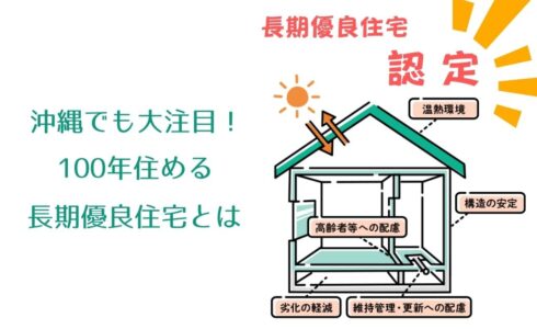 沖縄で長期優良住宅を建てるメリット