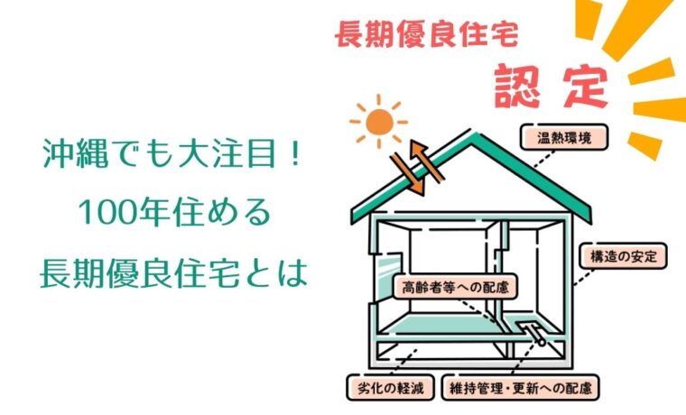 沖縄で長期優良住宅を建てるメリット