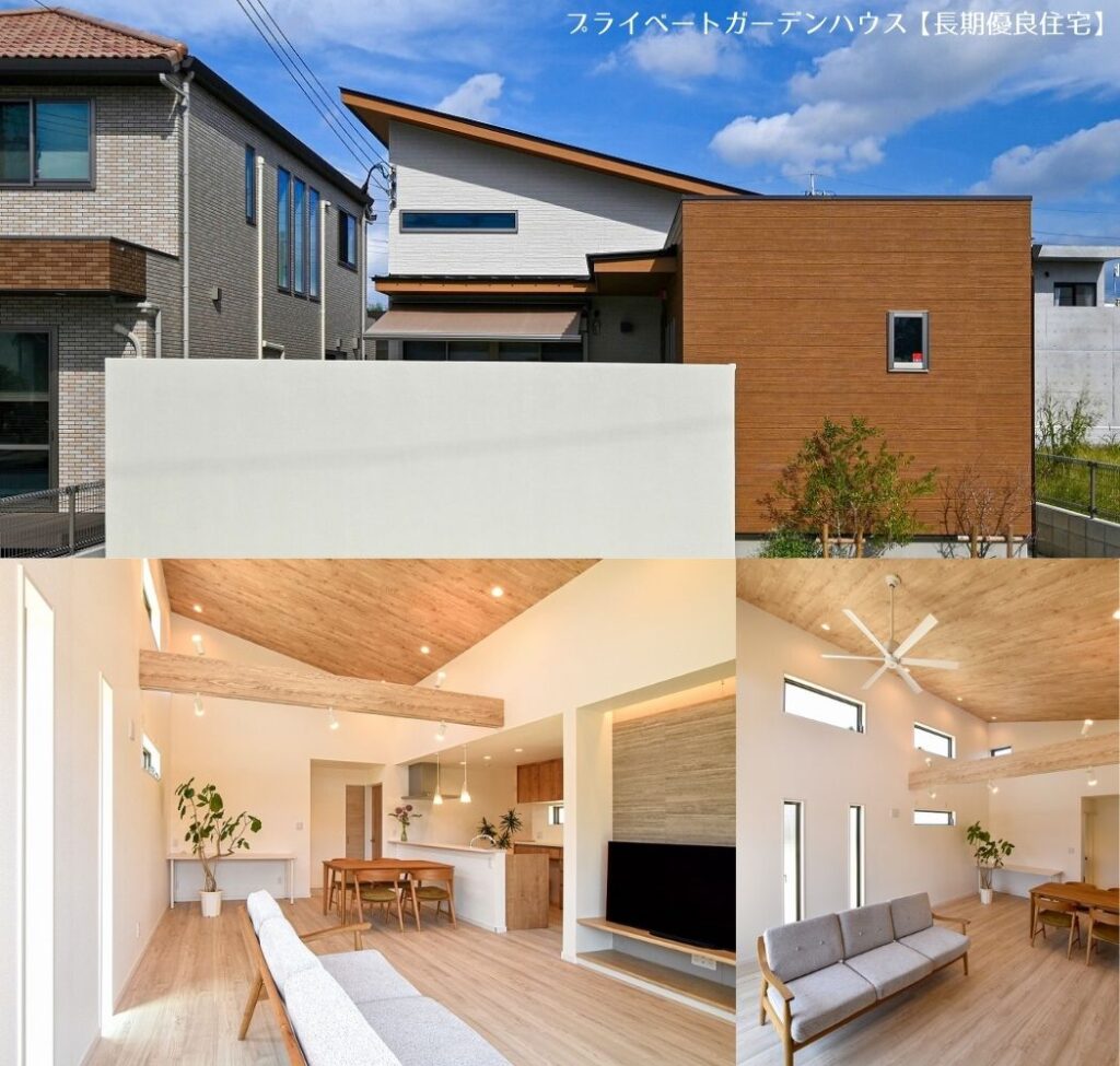 長期優良住宅の実例