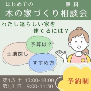 はじめての木の家づくり 無料相談会のご案内
