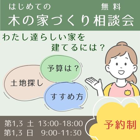 はじめての木の家づくり　無料相談会のご案内