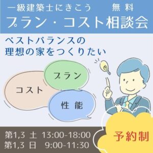 ベストバランスの家 無料相談会のご案内