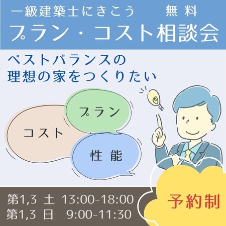 ベストバランスの家 無料相談会のご案内