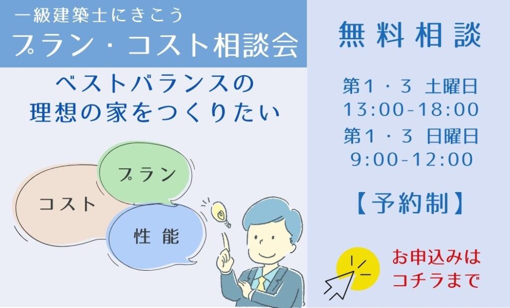 ベストバランスの家無料相談会