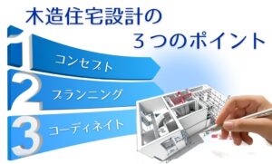 木造住宅設計の３つのポイント