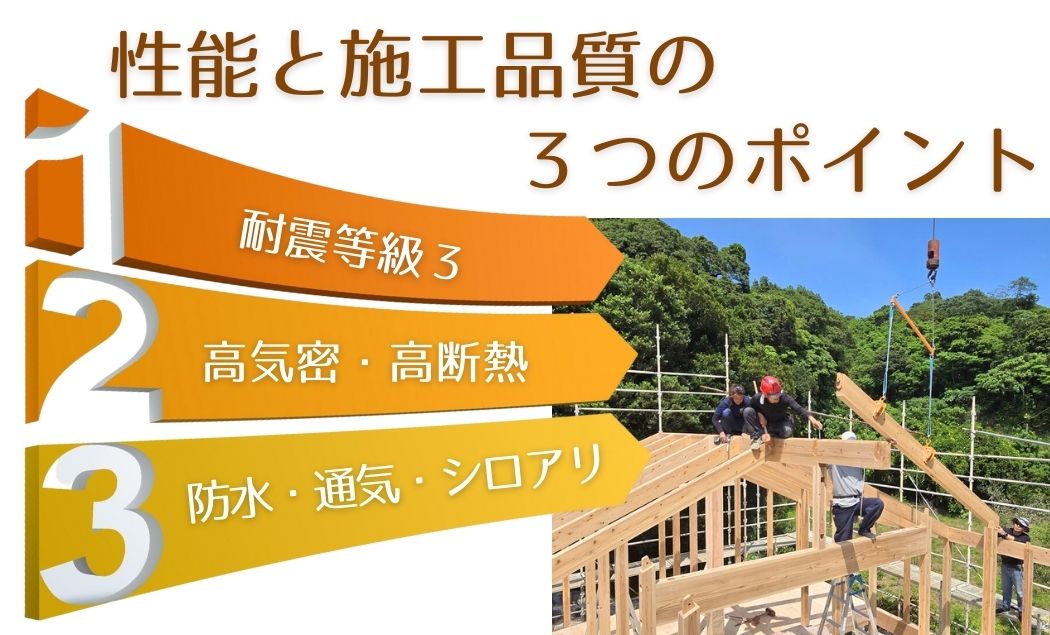 性能と施工品質の3つのポイント
