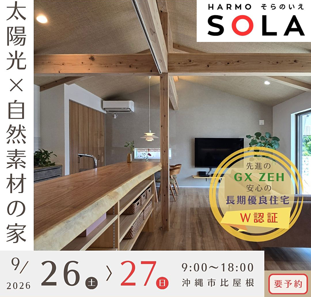 SOLA HOUSE完成見学会
