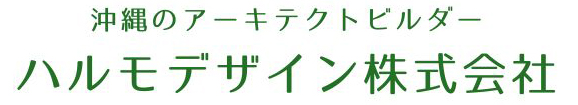 沖縄木造注文住宅新築ならハルモデザイン